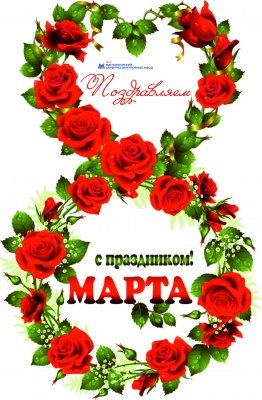 В ОАО "МЦОЗ" женщин порадовали к 8 марта