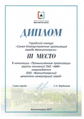 Городской конкурс "Самая благоустроенная организация г. Магнитогорска"
