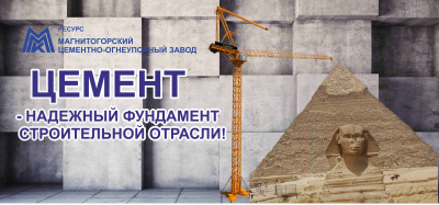 200 лет цементу!