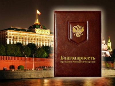 Благодарность призидента