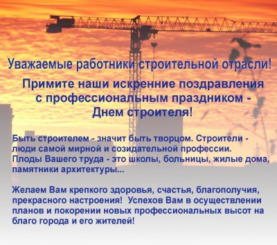 С Днем строителя!